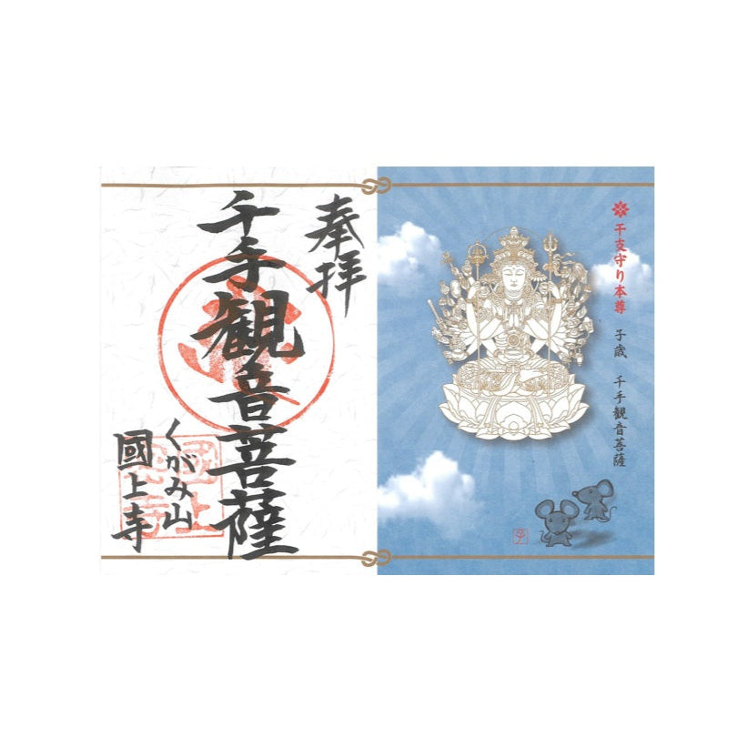 干支御朱印(子年 10番)