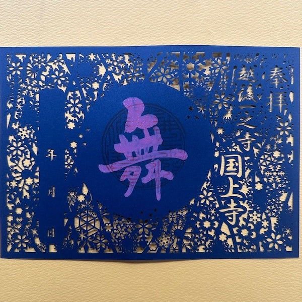 限定授与 切絵御朱印 (切絵御朱印)