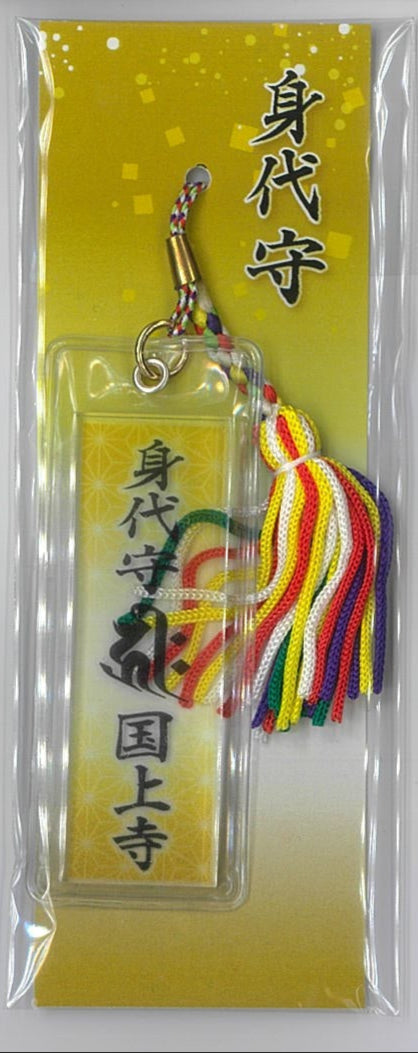 国上寺オリジナル 身代御守