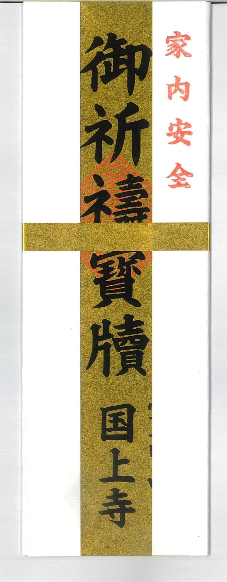 国上寺オリジナル 御祈祷札 紙札 2000円