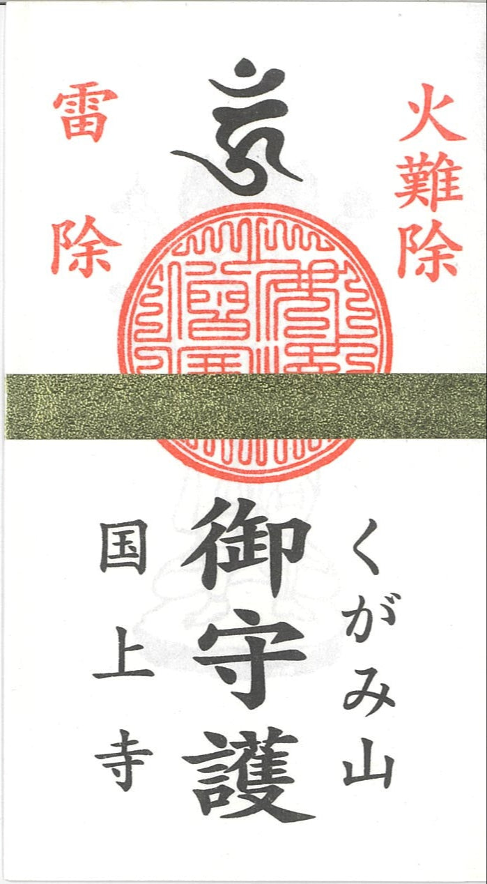 国上寺オリジナル 雷除・火難除 紙札 1000円