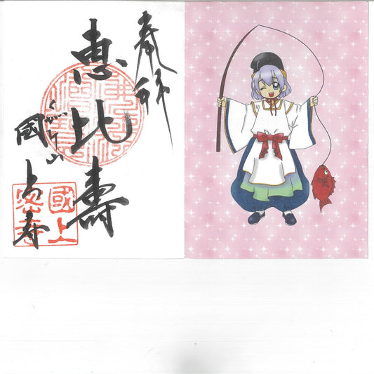 お正月限定 御朱印七福神(恵比寿 71番)
