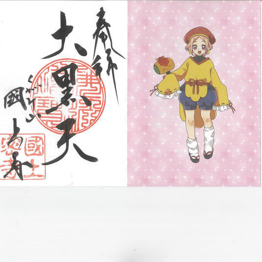 お正月限定 御朱印七福神(大黒天 72番)