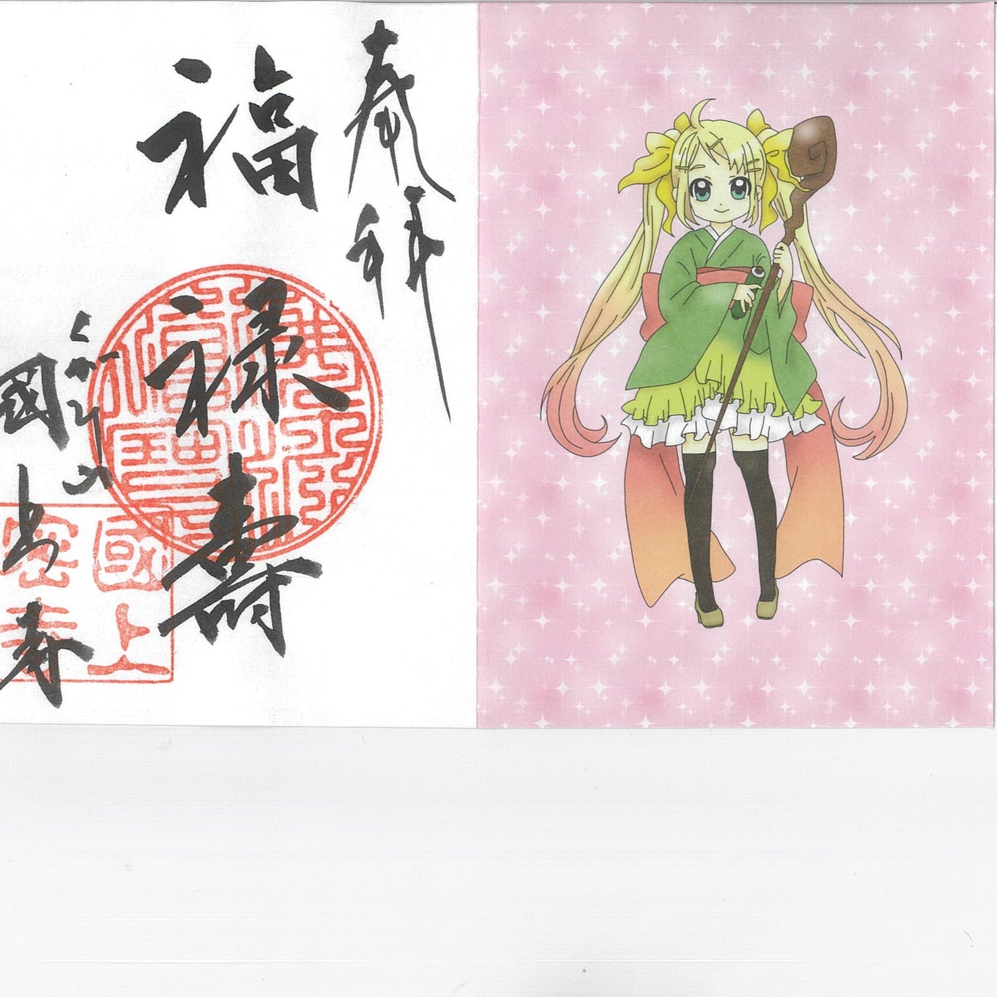お正月限定 御朱印七福神(福禄寿 73番)