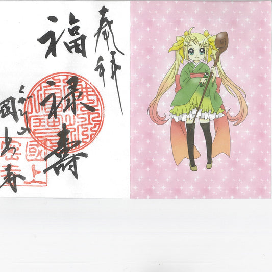 お正月限定 御朱印七福神(福禄寿 73番)