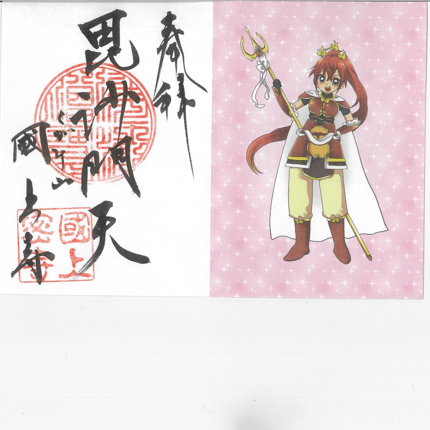 お正月限定 御朱印七福神(毘沙門天 74番)