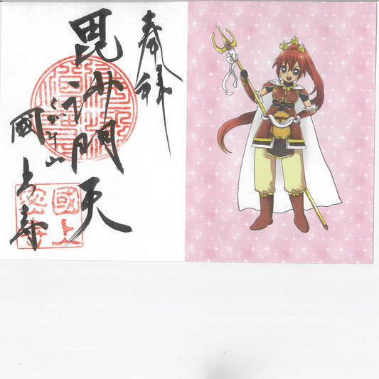 お正月限定 御朱印七福神(毘沙門天 74番)