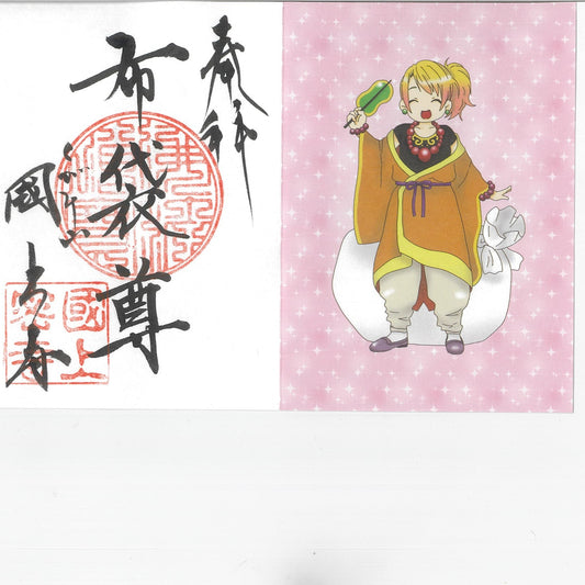 お正月限定 御朱印七福神(布袋尊 75番)