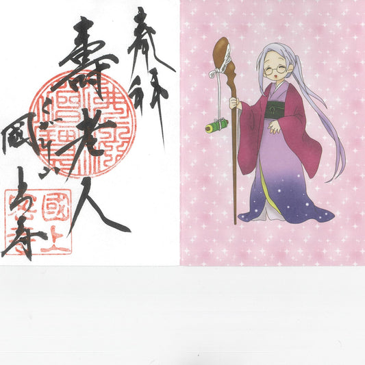 お正月限定 御朱印七福神(寿老人 76番)