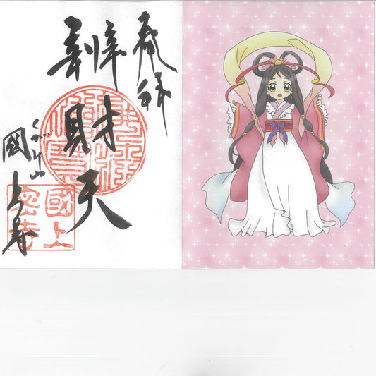 お正月限定 御朱印七福神(弁財天 77番)