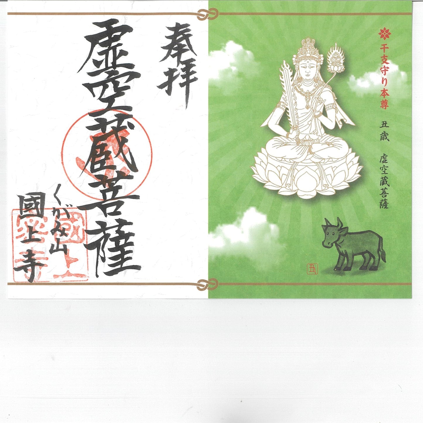 干支御朱印(丑年 11番)