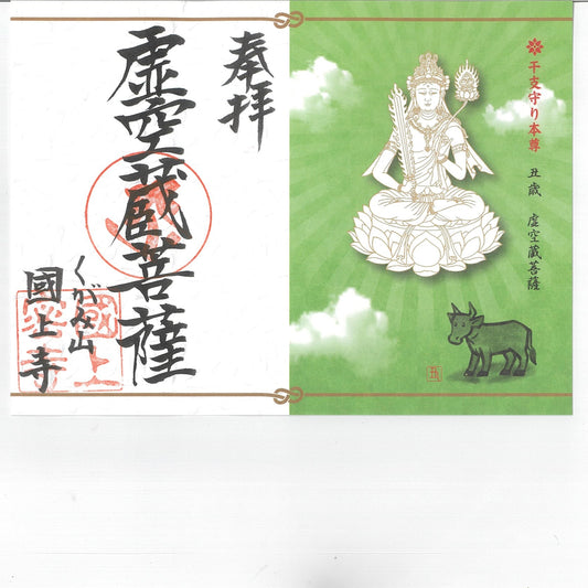 干支御朱印(丑年 11番)