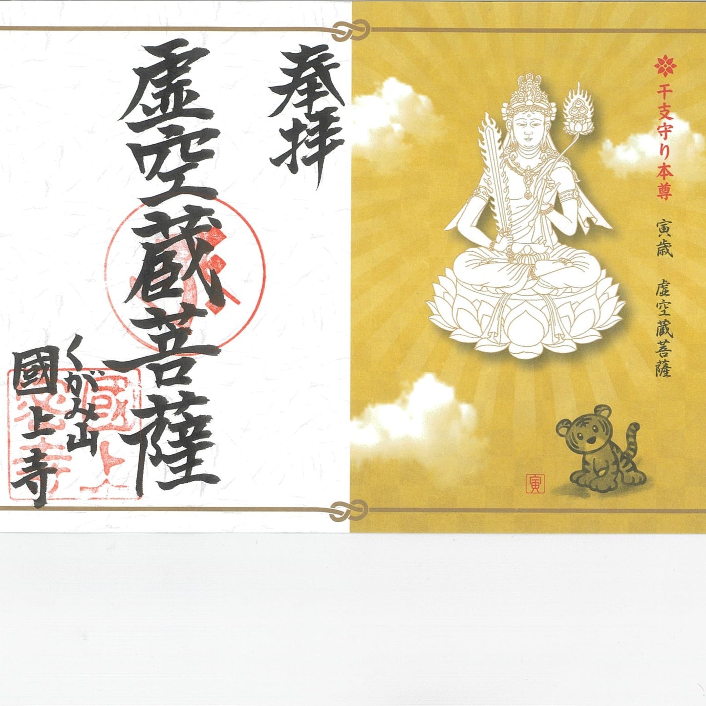 干支御朱印(寅年 12番)
