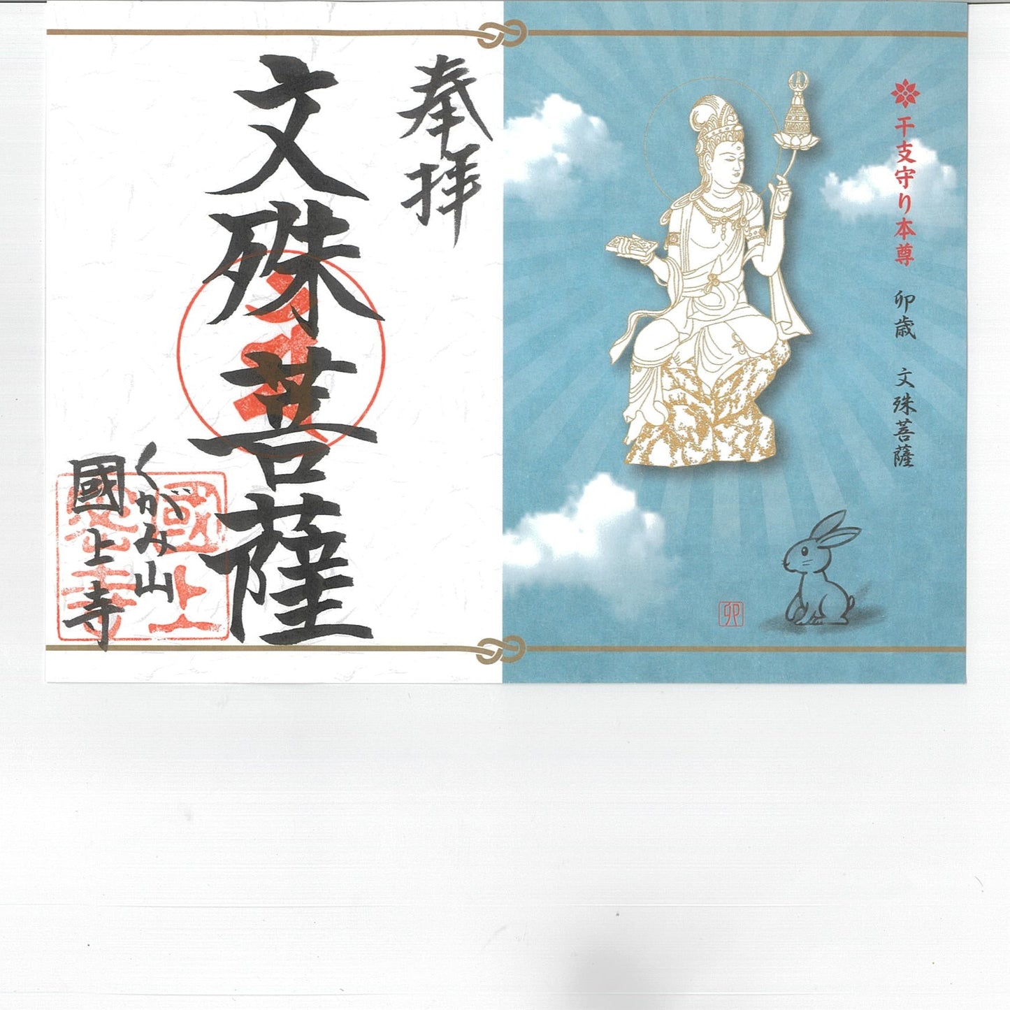 干支御朱印(卯年 13番)