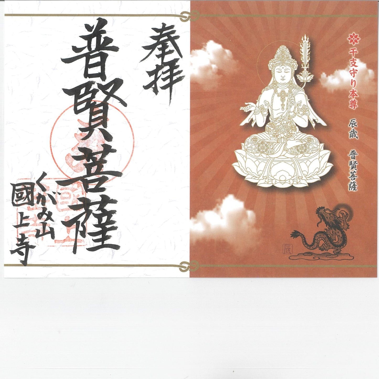 干支御朱印(辰年 14番)