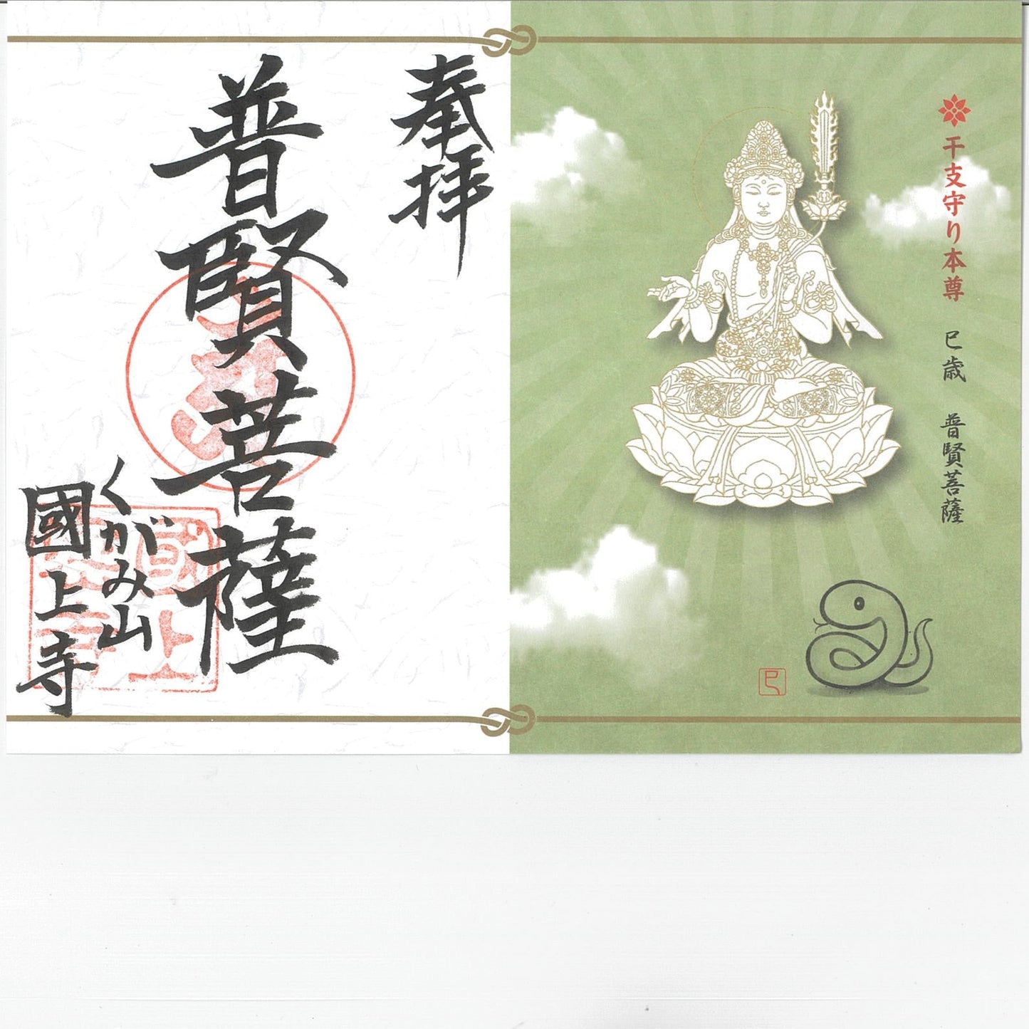 干支御朱印(巳年 15番)