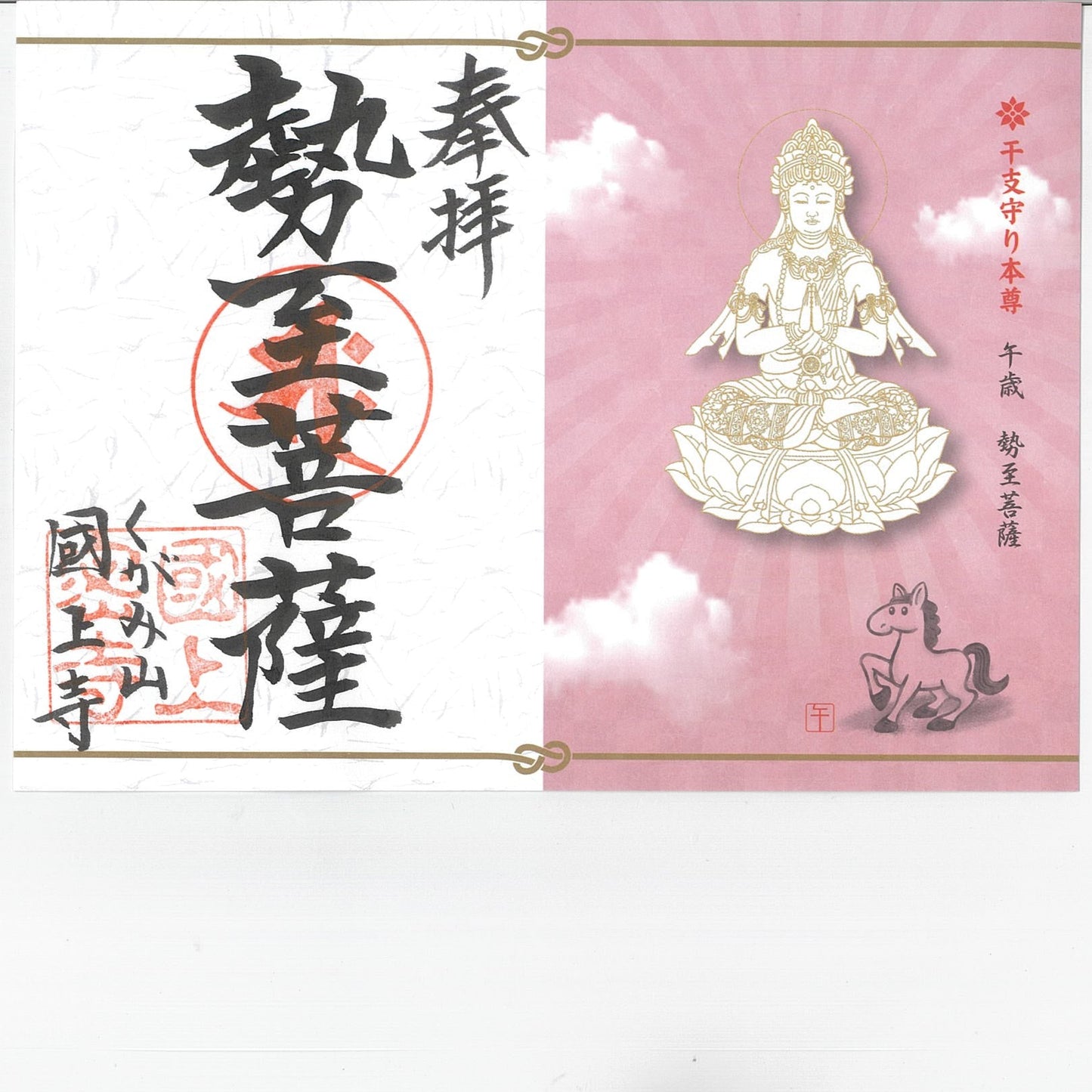 干支御朱印(午年 16番)