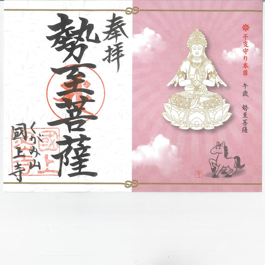 干支御朱印(午年 16番)