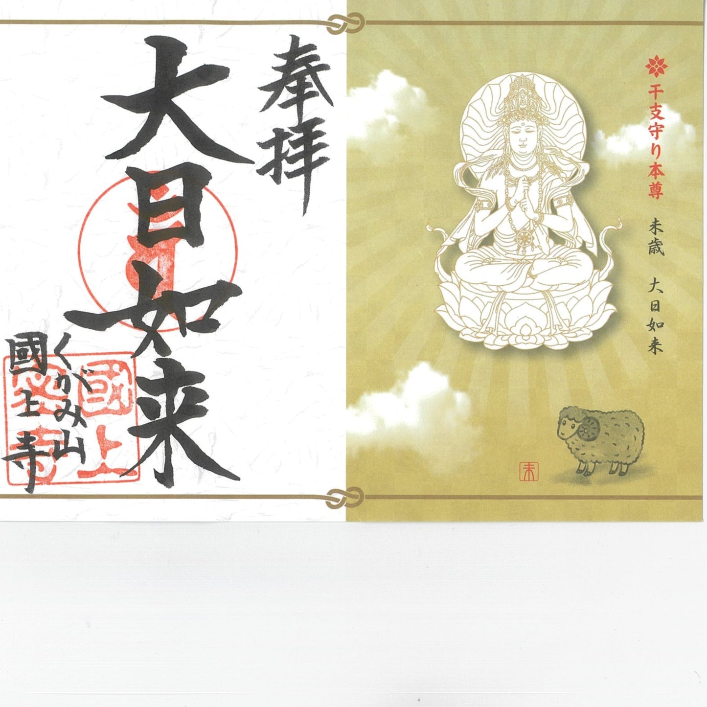 干支御朱印(未年 17番)