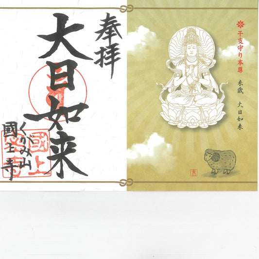 干支御朱印(未年 17番)