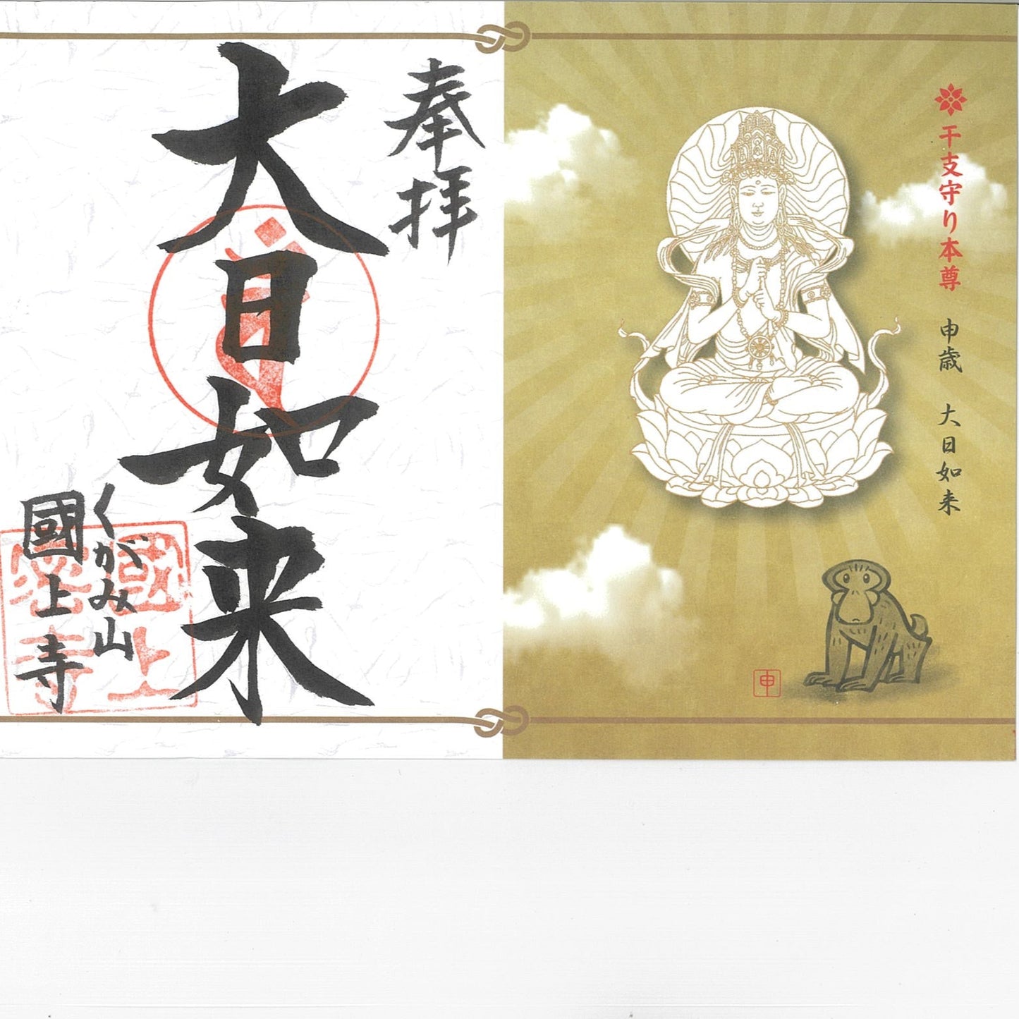 干支御朱印(申年 18番)