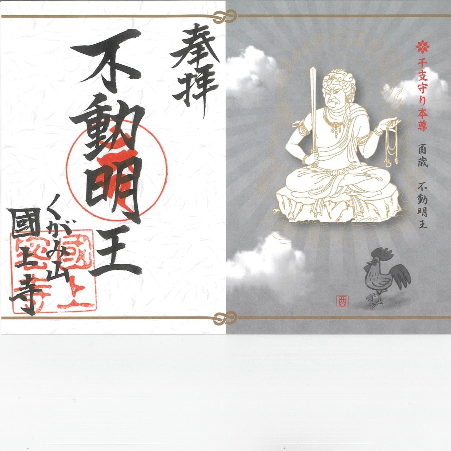 干支御朱印(酉年 19番)