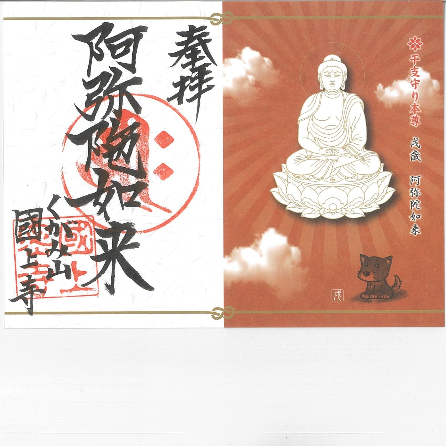 干支御朱印(戌年 20番)
