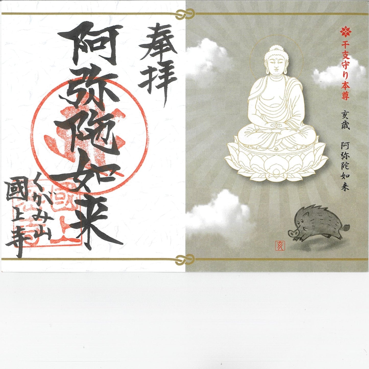 干支御朱印(亥年 21番)
