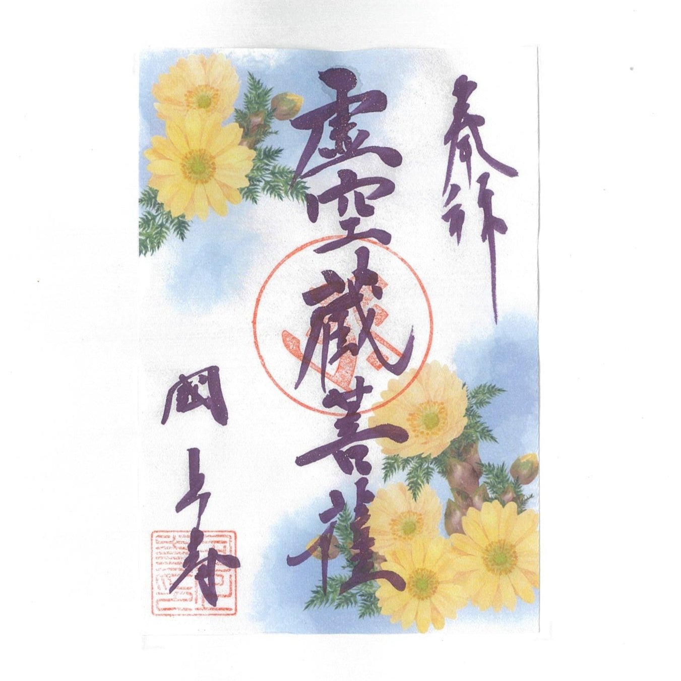 令和7年 2月限定 季節の御朱印(福寿草 22番)