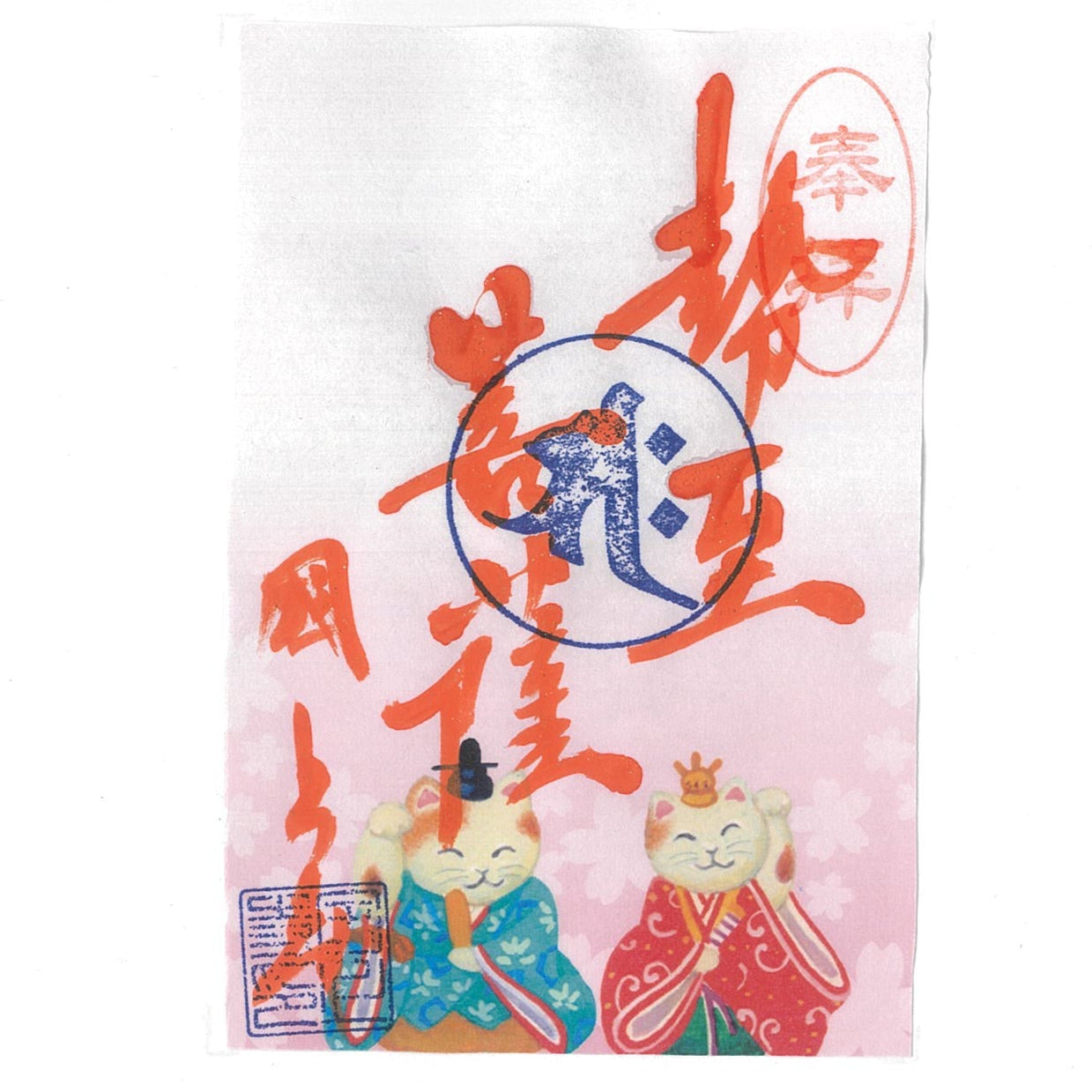令和7年 3月限定 季節の御朱印(ひな祭り 23番)