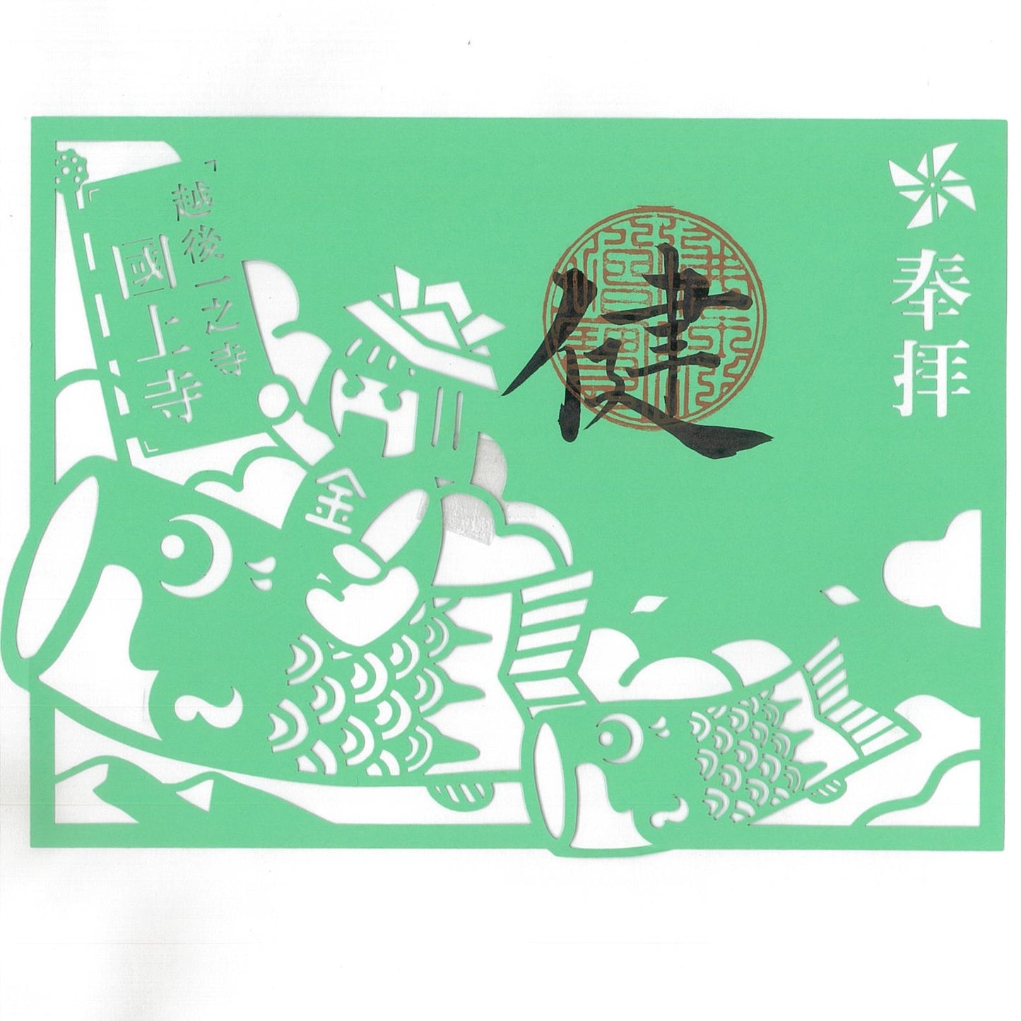 切絵御朱印 (こどもの日)Aー5