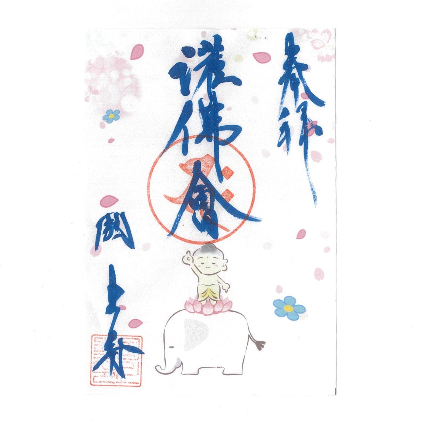 令和7年 4月限定 季節の御朱印(花まつり 25番)