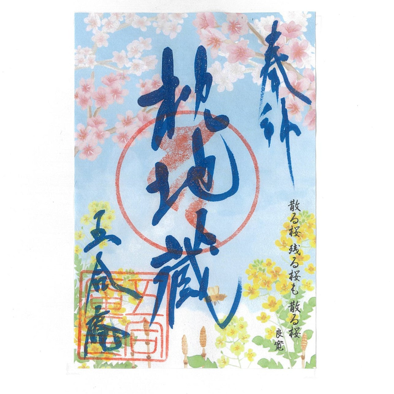 令和7年 4月限定 季節の御朱印(春の花々 22番)
