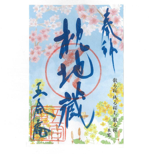令和7年 4月限定 季節の御朱印(春の花々 22番)