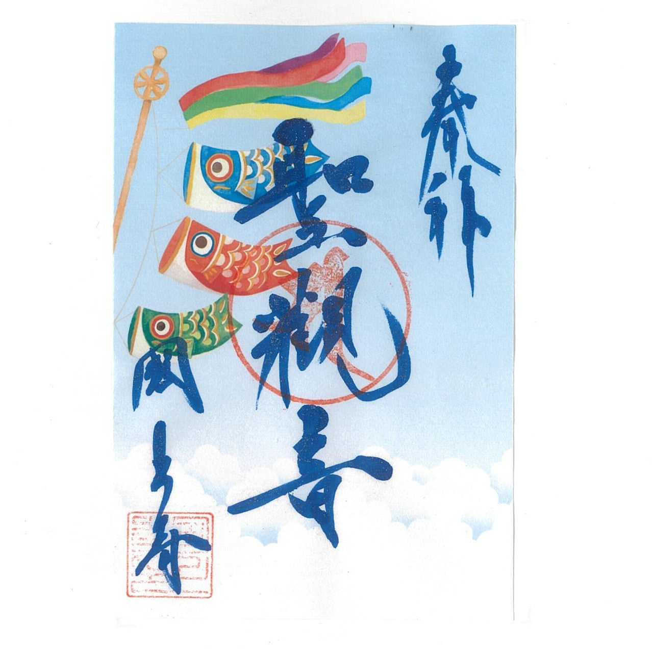 令和7年 4月限定 季節の御朱印(こいのぼり 23番)