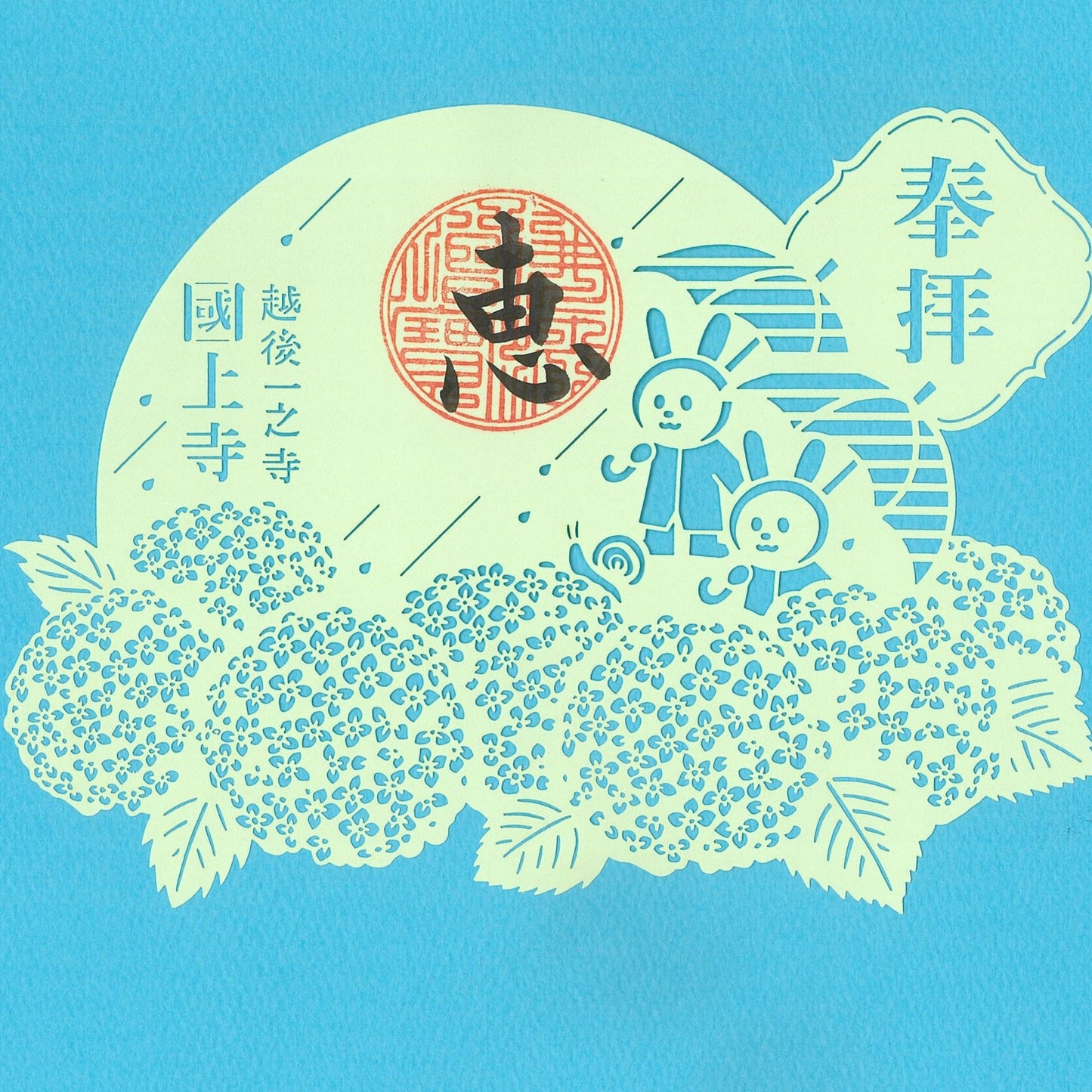 切絵御朱印 (紫陽花) Aー6