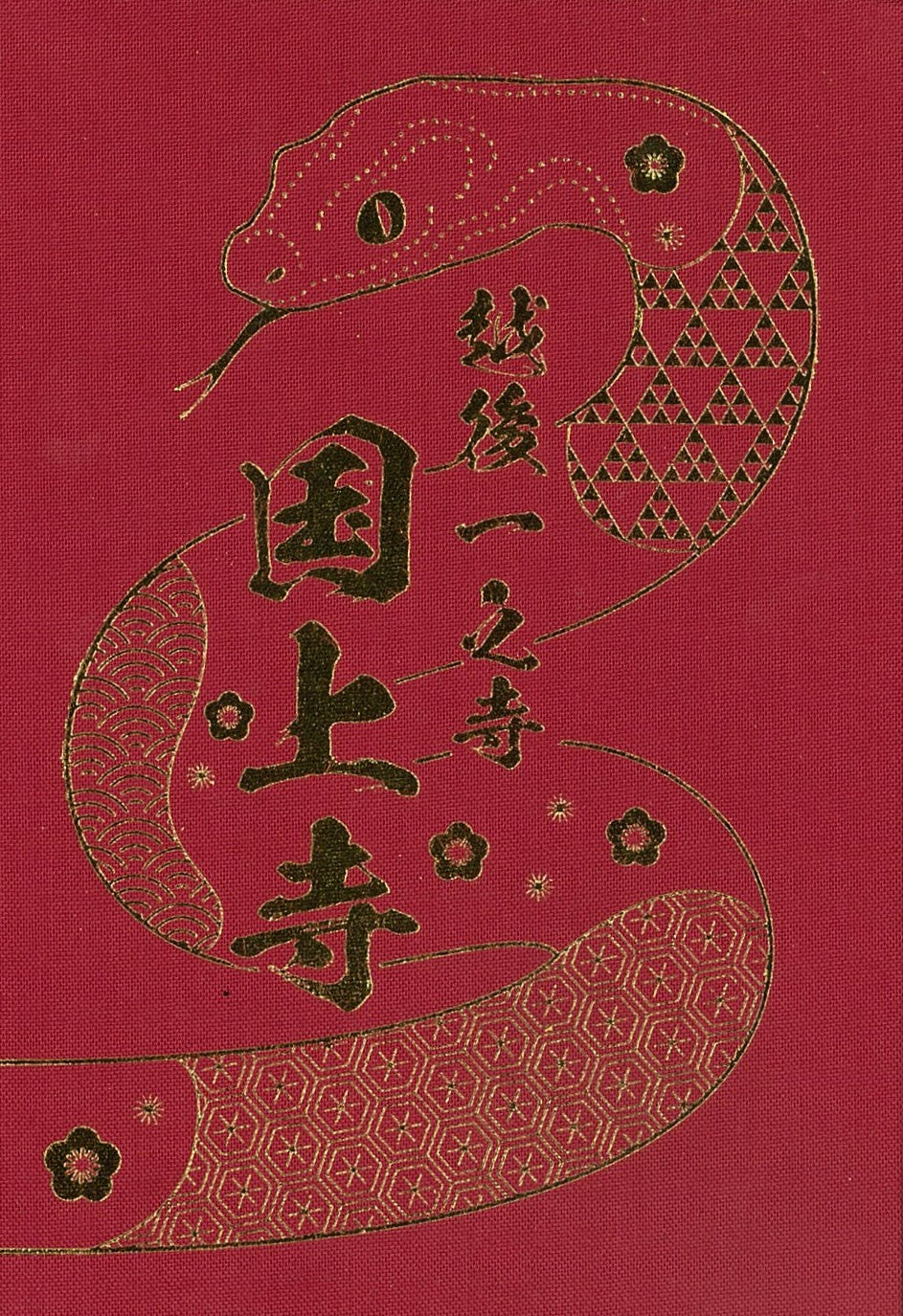 【巳年限定】国上寺オリジナル朱印帳