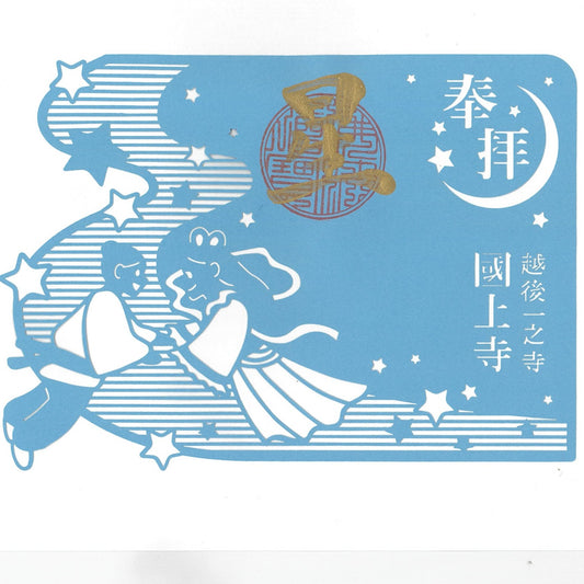 切絵御朱印 (織姫と彦星) Aー7
