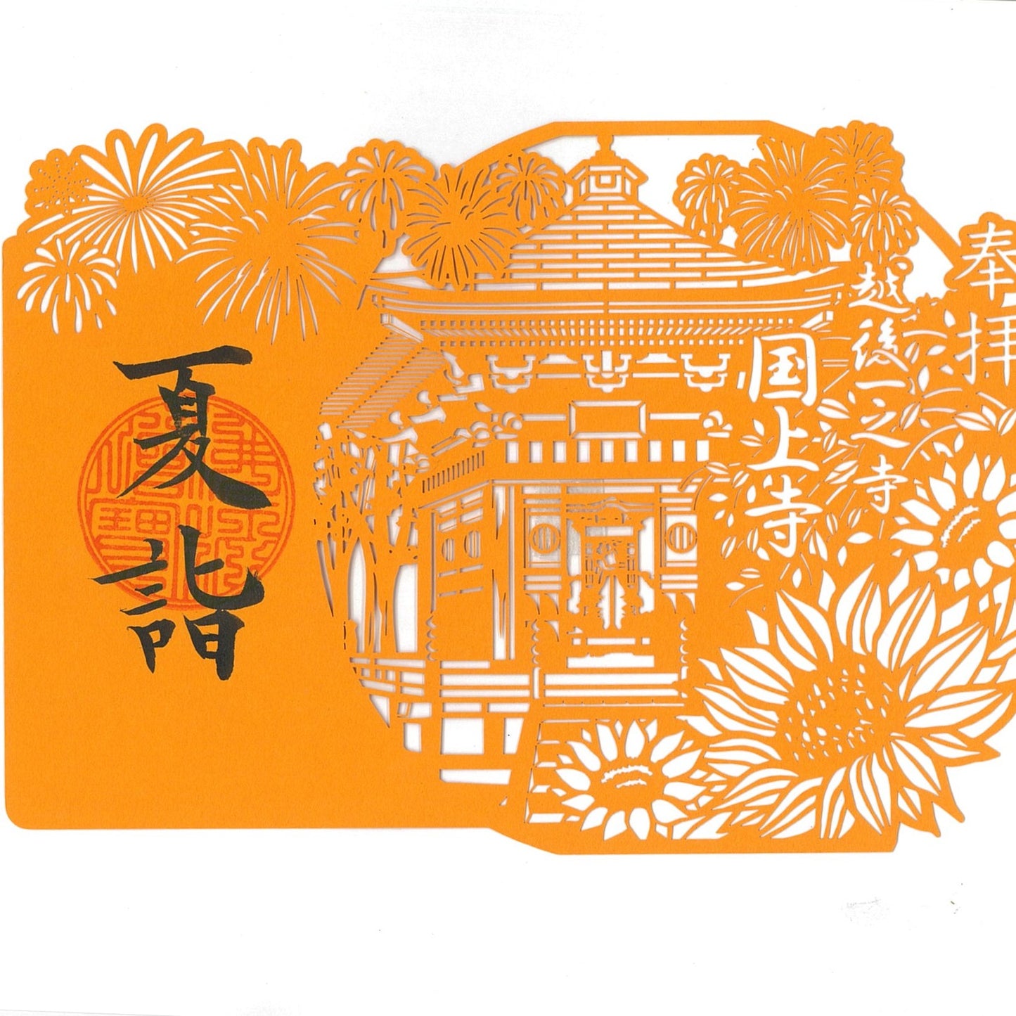 切絵御朱印 (夏詣) Aー9
