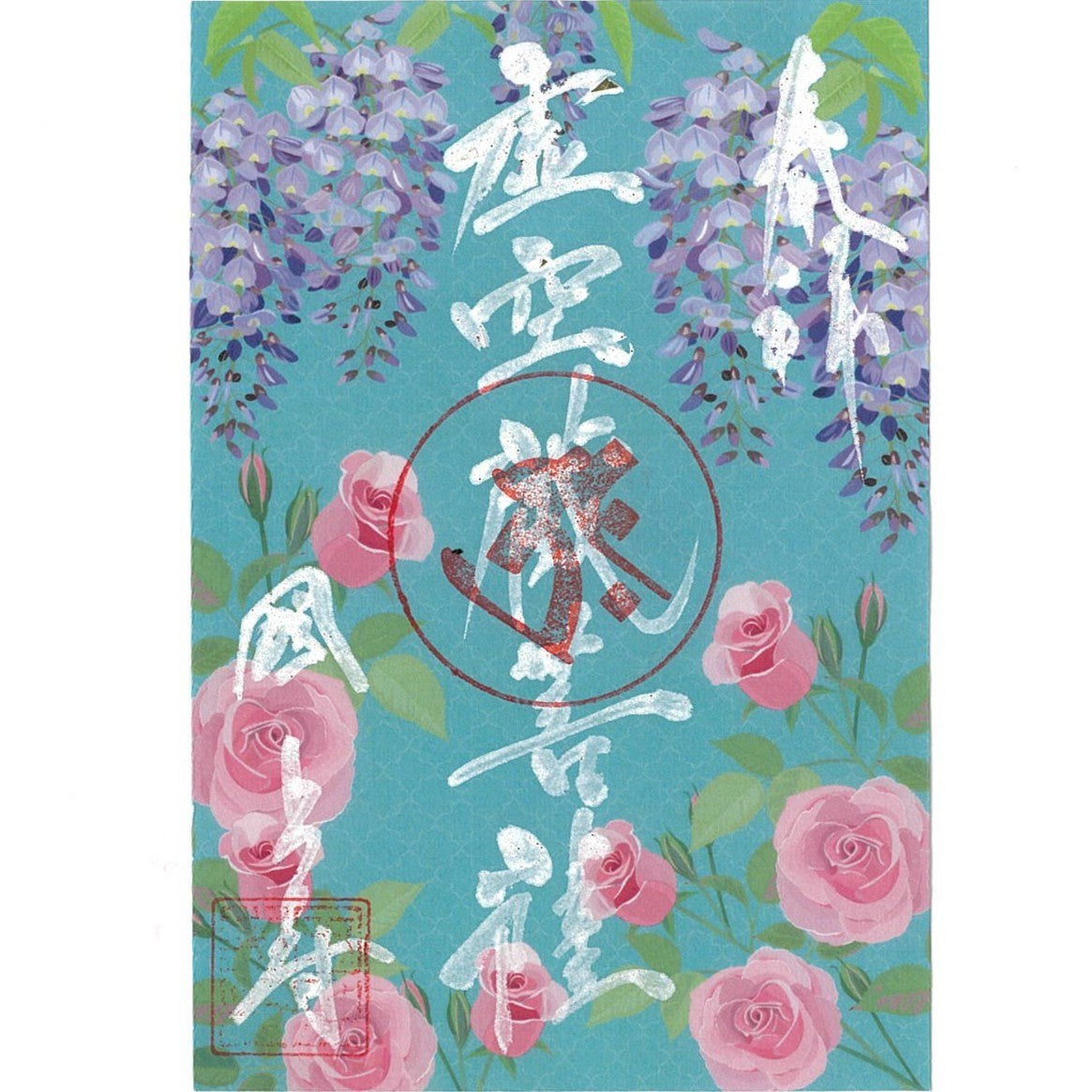 令和7年 6月限定 季節の御朱印(藤と薔薇 25番)