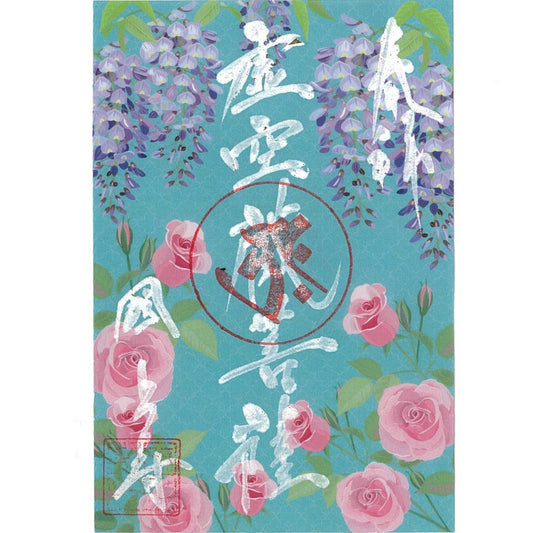 令和7年 6月限定 季節の御朱印(藤と薔薇 25番)