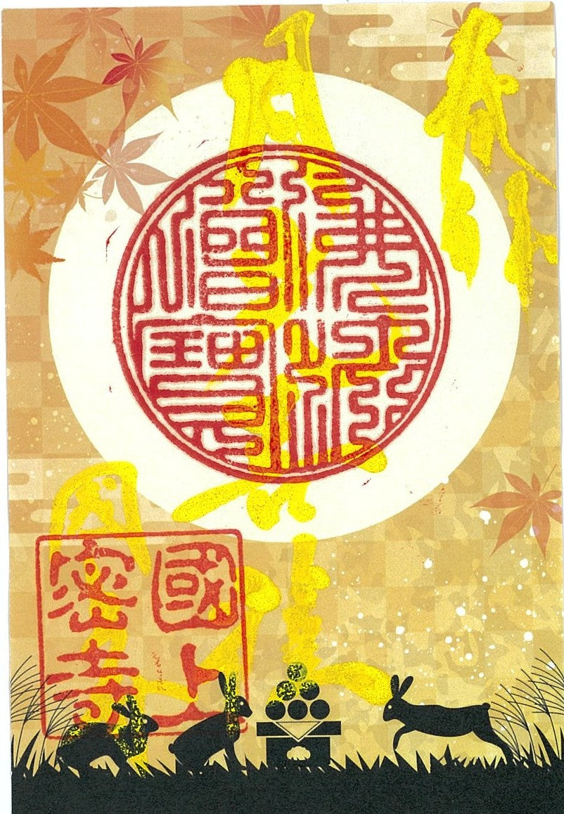 令和7年9月限定 季節の御朱印(24番 十五夜)