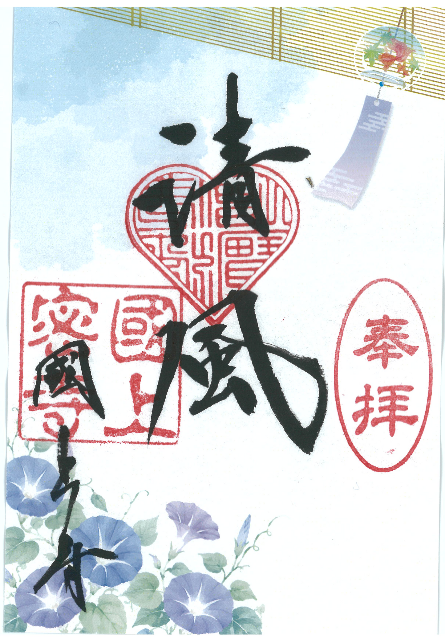 令和8年7月限定 季節の御朱印(22番 清風)
