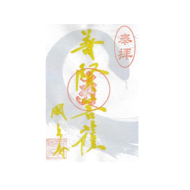 令和7年 1月限定 季節の御朱印(干支巳年 24番)