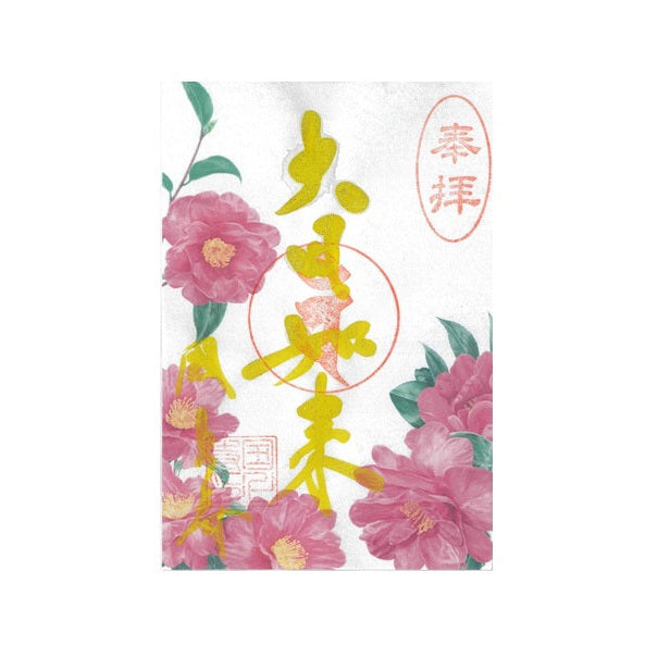 令和7年 1月限定 季節の御朱印(山茶花 26番)