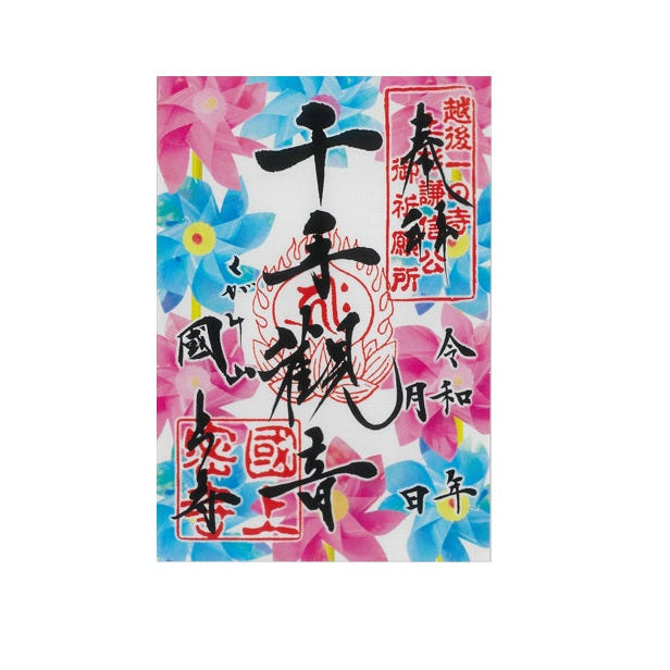 透明御朱印(風車 31番)