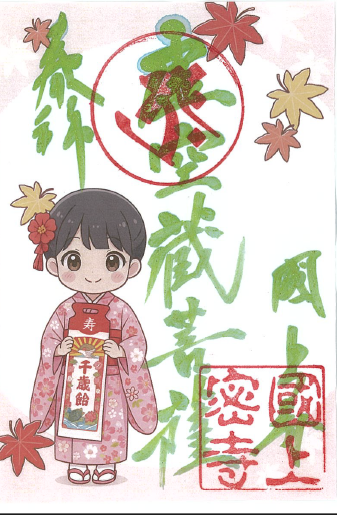令和7年11月限定 季節の御朱印(24番 七五三)