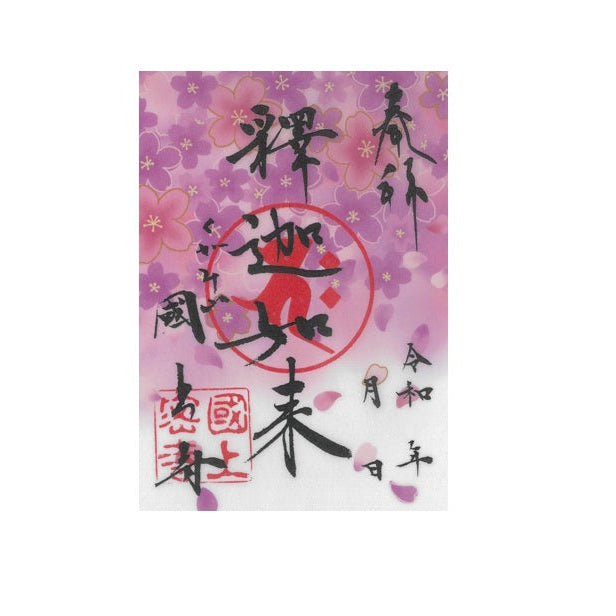 透明御朱印(桜 32番)