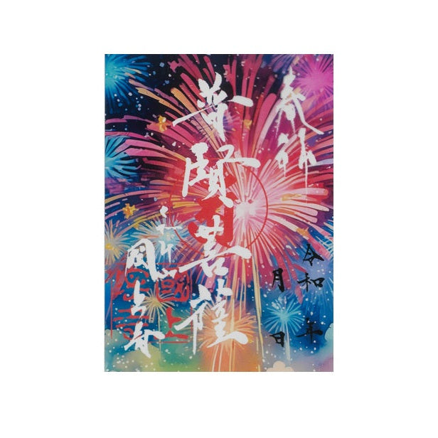 透明御朱印(花火 33番)