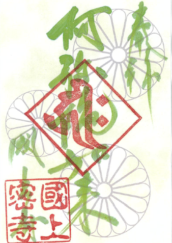令和7年11月限定 季節の御朱印(23番 菊の御紋)